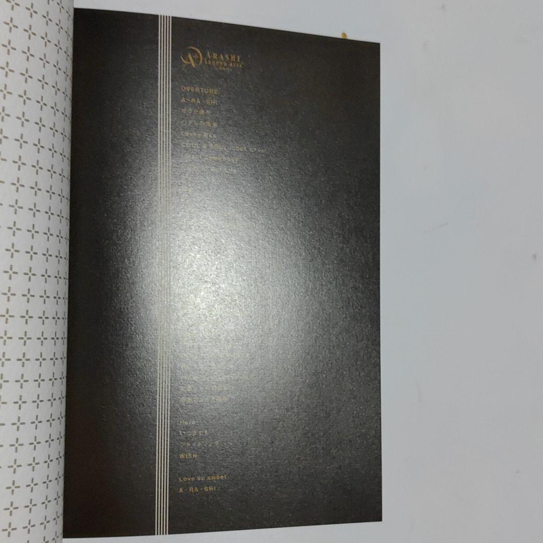 嵐/ARASHI AROUND ASIA+in DOME スペシャル・パッケー…