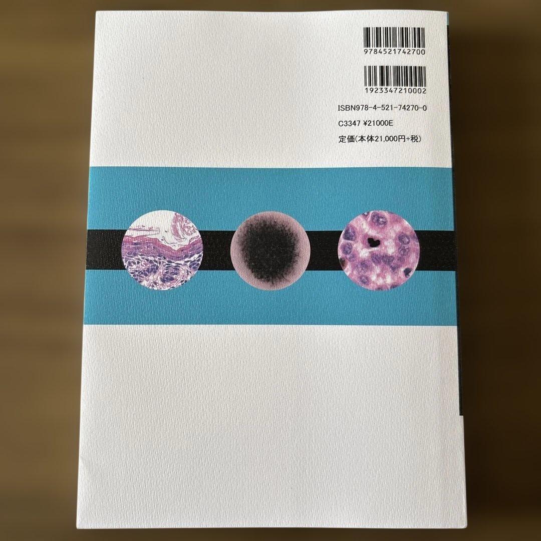 癌診療指針のための病理診断プラクティス　皮膚腫瘍