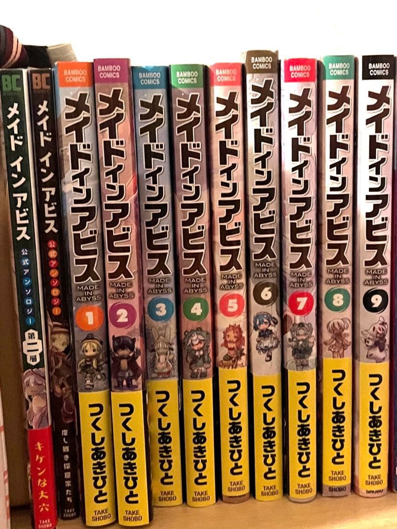 メイドインアビス 1〜9巻、アンソロジー1・2巻