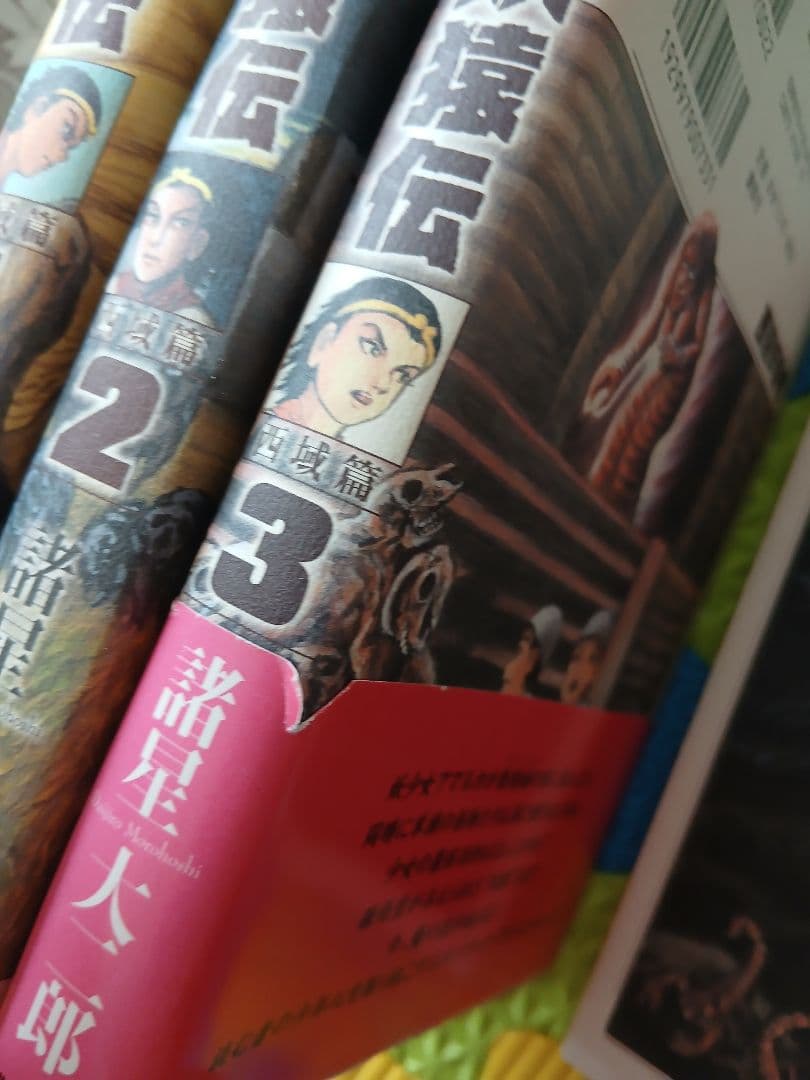 西遊妖猿伝 全6巻 諸星大二郎