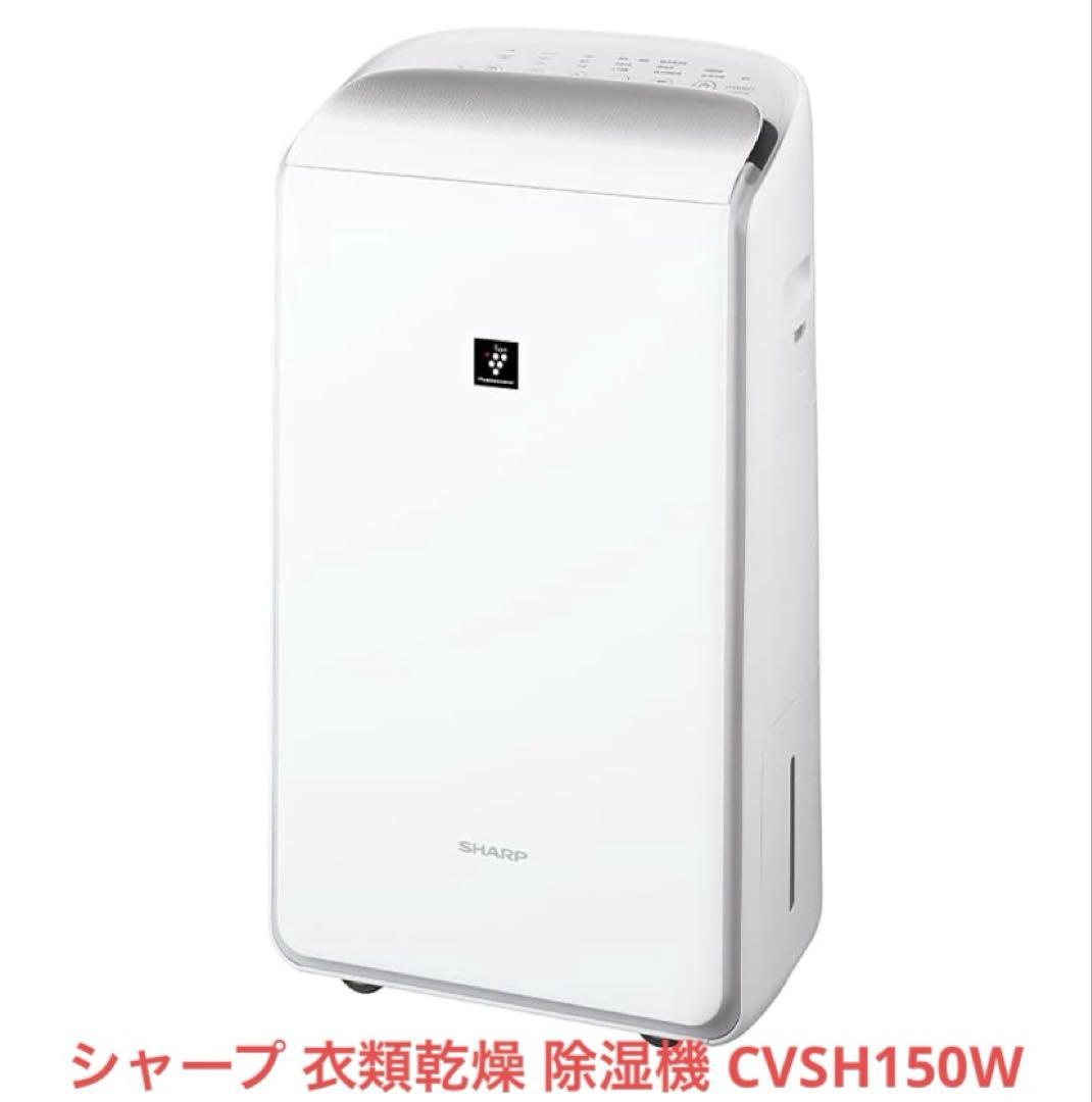 SHARP CV-SH150-W ハイブリッド除湿機