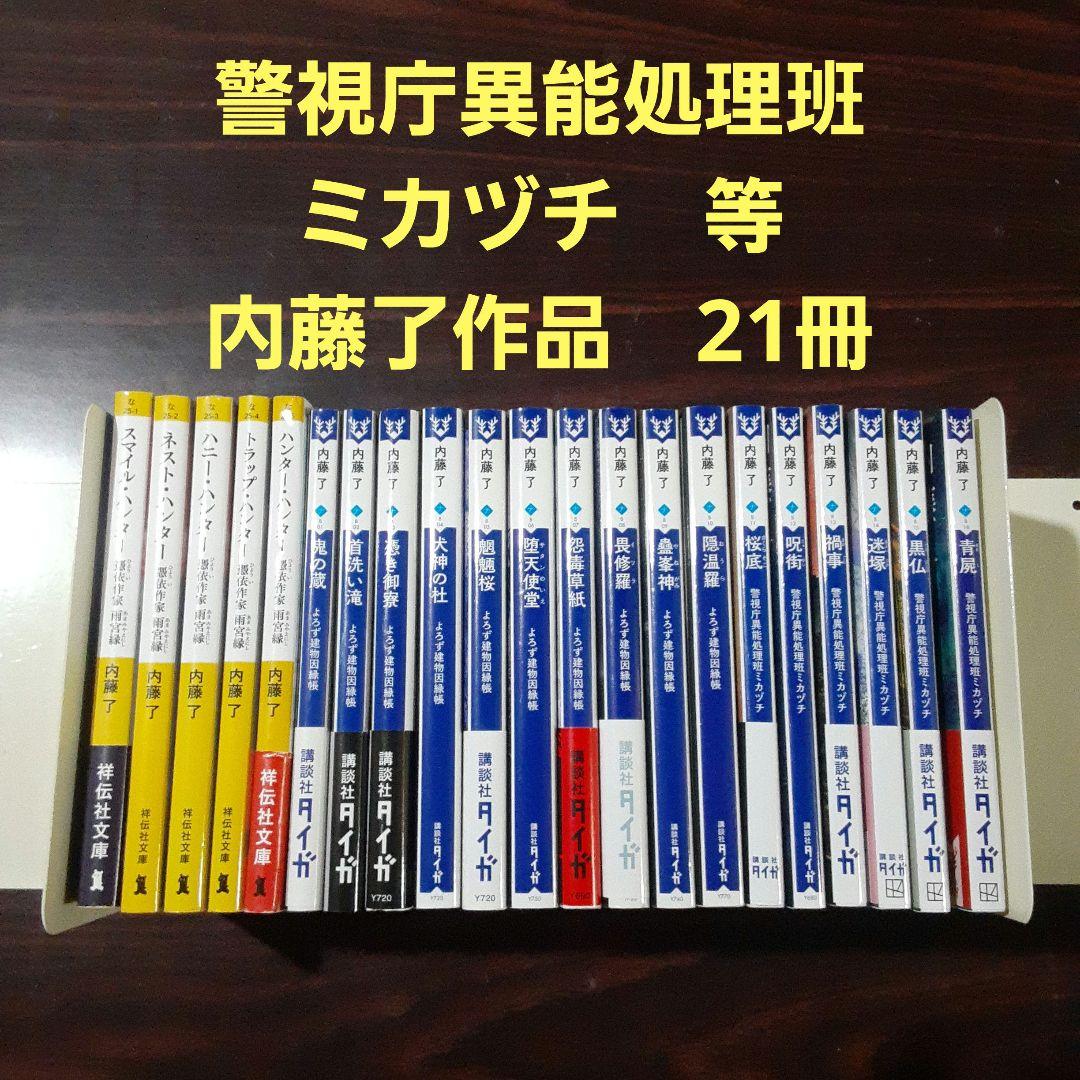 警視庁異能処理班ミカヅチ　等　　内藤了 作品　計21冊セット