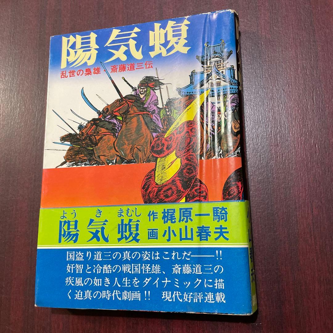 小山春夫 梶原一騎 陽気蝮 初版