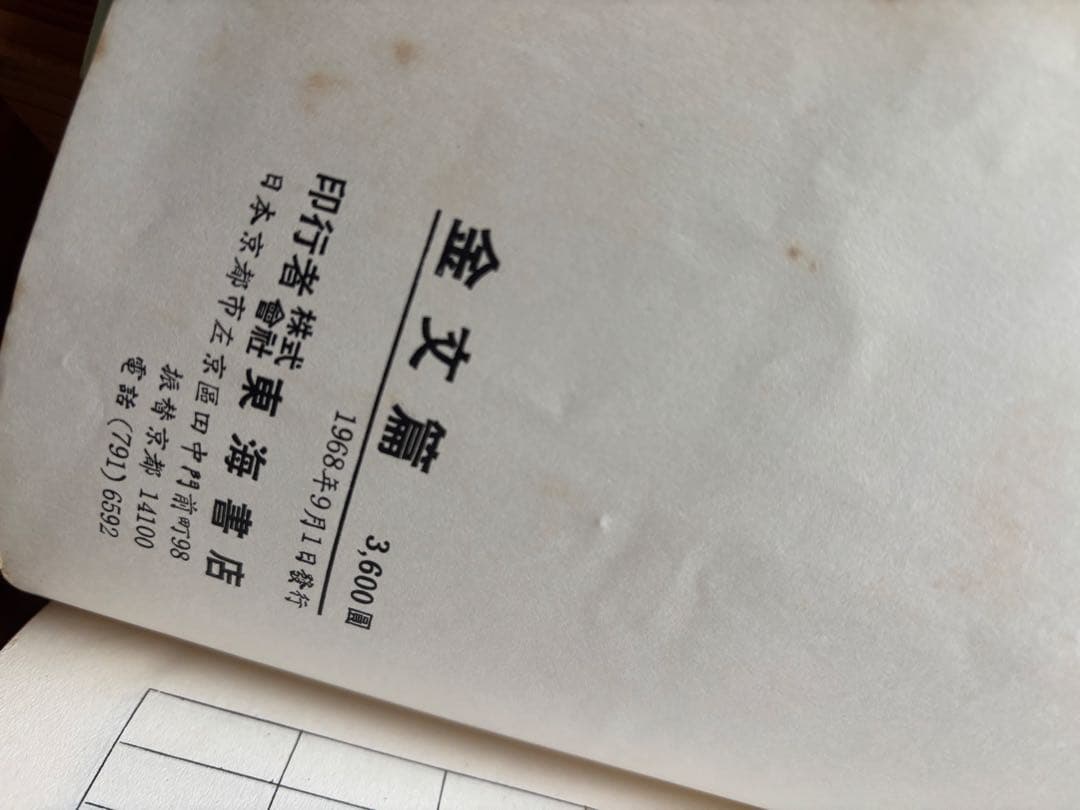 金文編　容庚　東海書店　書道　硯