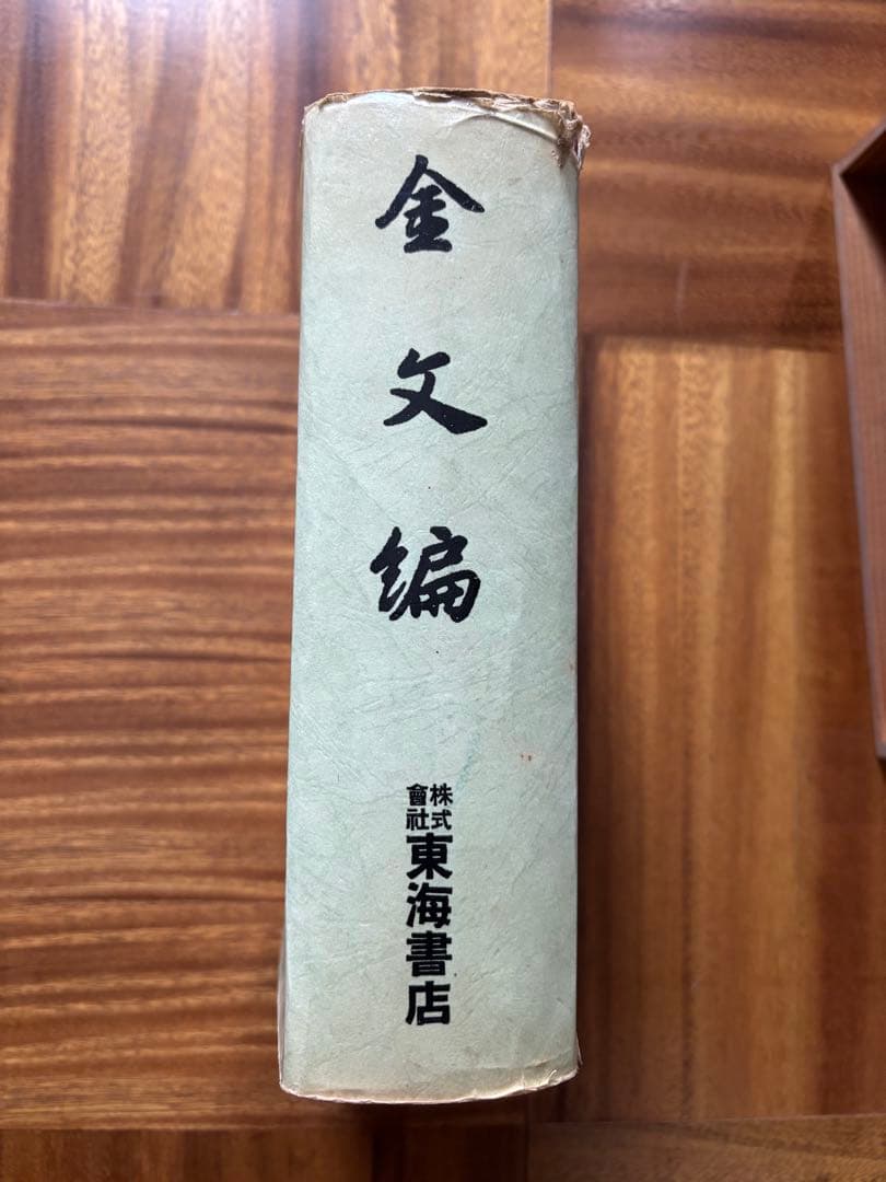 金文編　容庚　東海書店　書道　硯