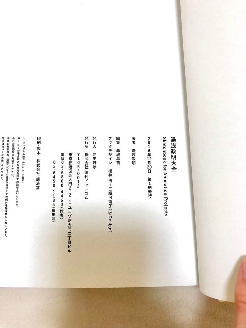 値下げ【初版・帯付き】湯浅政明大全 スケッチ作品集