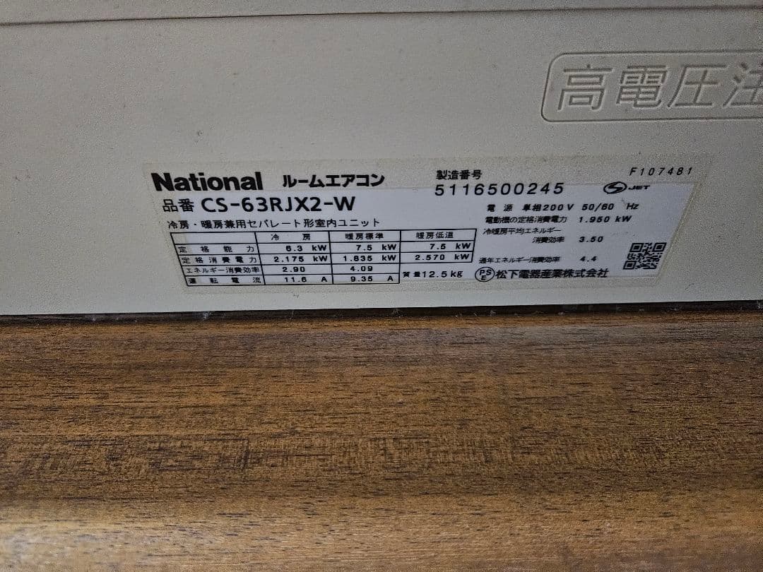 National CS-63RJX2-W エアコン本体 定期交換品 ジャンク部取
