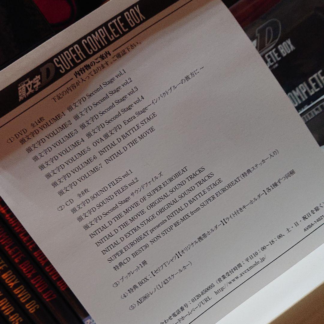 新品未使用未開封 頭文字D SUPER COMPLETE BOX完全初回限定生産