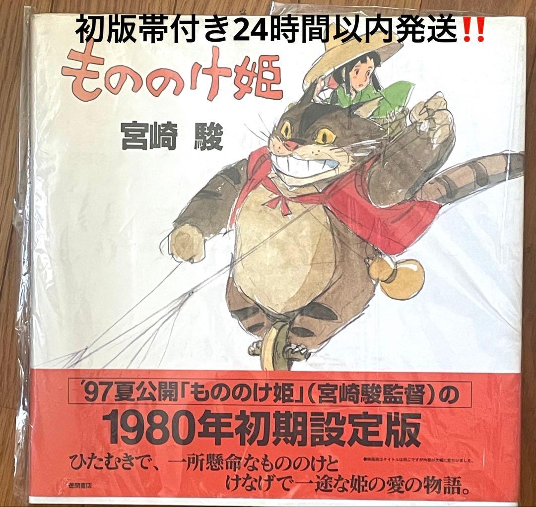 もののけ姫 初期設定版　 宮崎駿　初版帯付き‼️