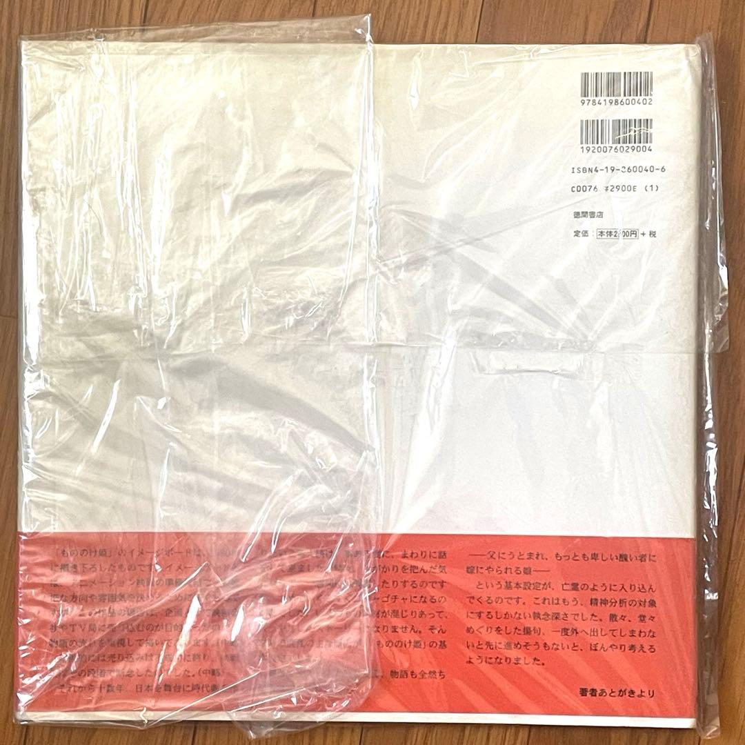 もののけ姫 初期設定版　 宮崎駿　初版帯付き‼️