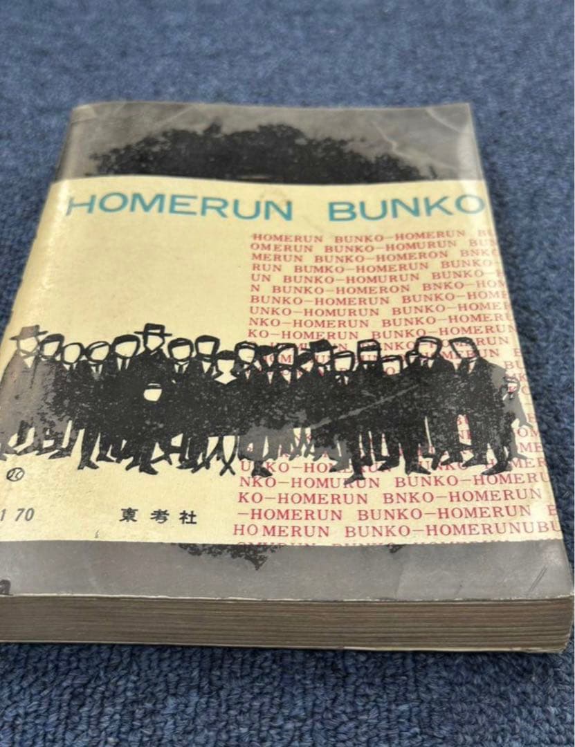 黒のマガジン★昭和レトロ★漫画★水木しげる★桜井昌一★ホームラン文庫★マンガ★