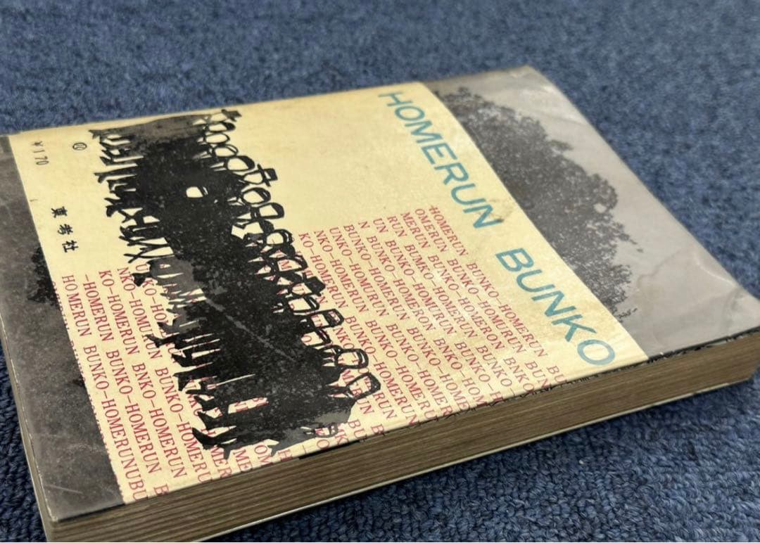 黒のマガジン★昭和レトロ★漫画★水木しげる★桜井昌一★ホームラン文庫★マンガ★