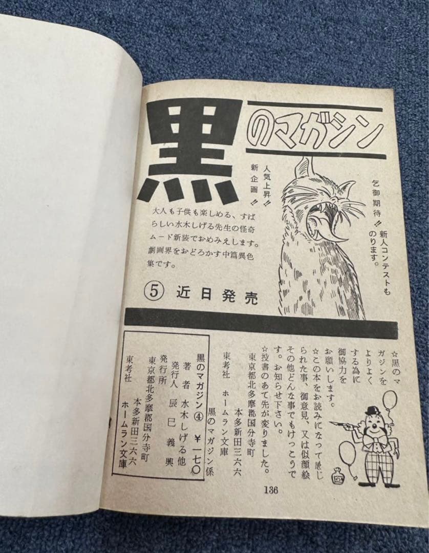 黒のマガジン★昭和レトロ★漫画★水木しげる★桜井昌一★ホームラン文庫★マンガ★