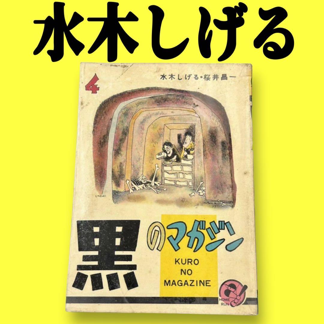 黒のマガジン★昭和レトロ★漫画★水木しげる★桜井昌一★ホームラン文庫★マンガ★