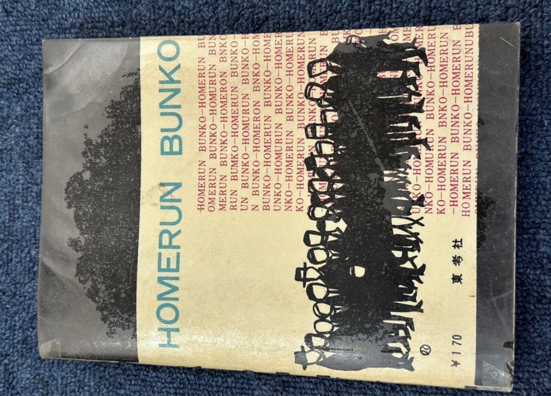 黒のマガジン★昭和レトロ★漫画★水木しげる★桜井昌一★ホームラン文庫★マンガ★