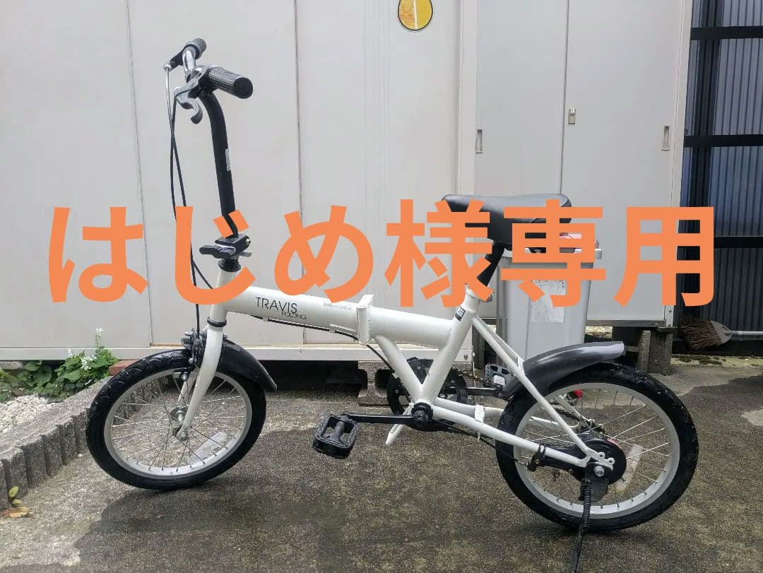 【はじめ】TRAVIS　 折りたたみ自転車 ホワイト　16インチ