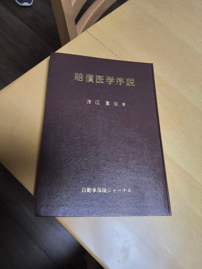 賠償医学序説 渡辺富雄著　アマゾン中古で12000円！