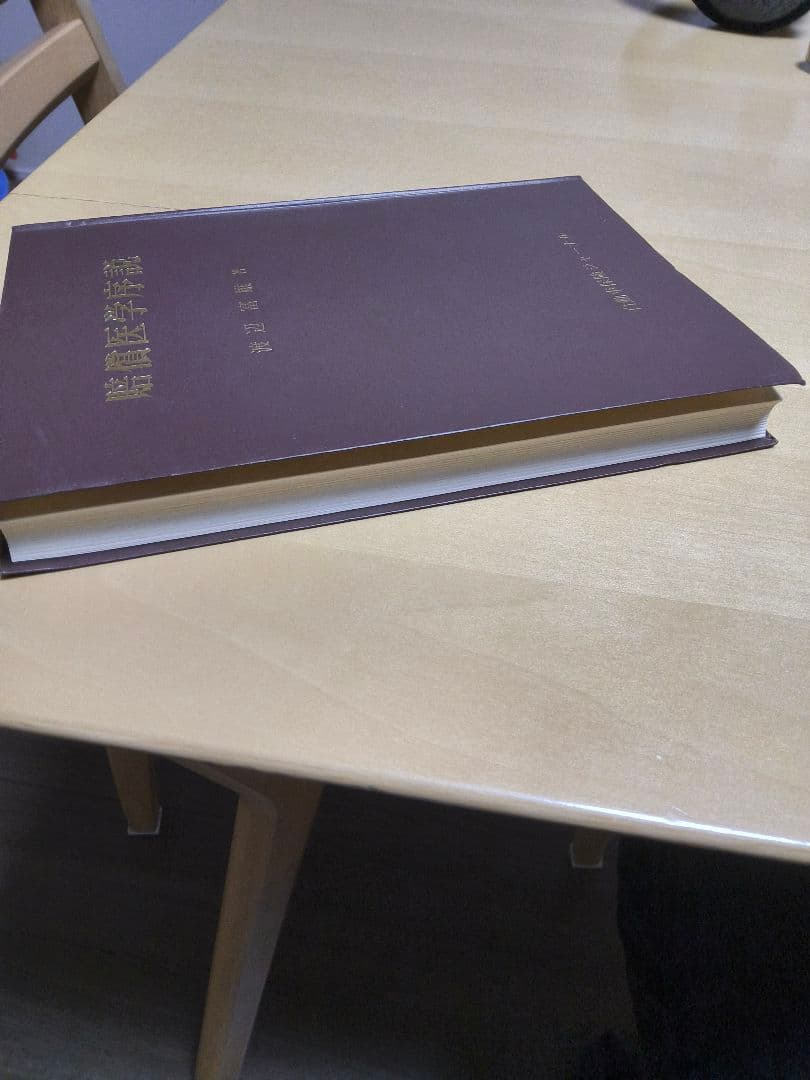 賠償医学序説 渡辺富雄著　アマゾン中古で12000円！