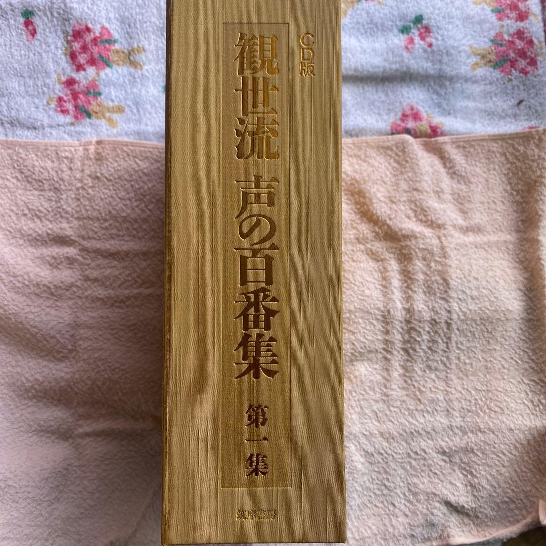 「観世流 声の百番集 CD版」