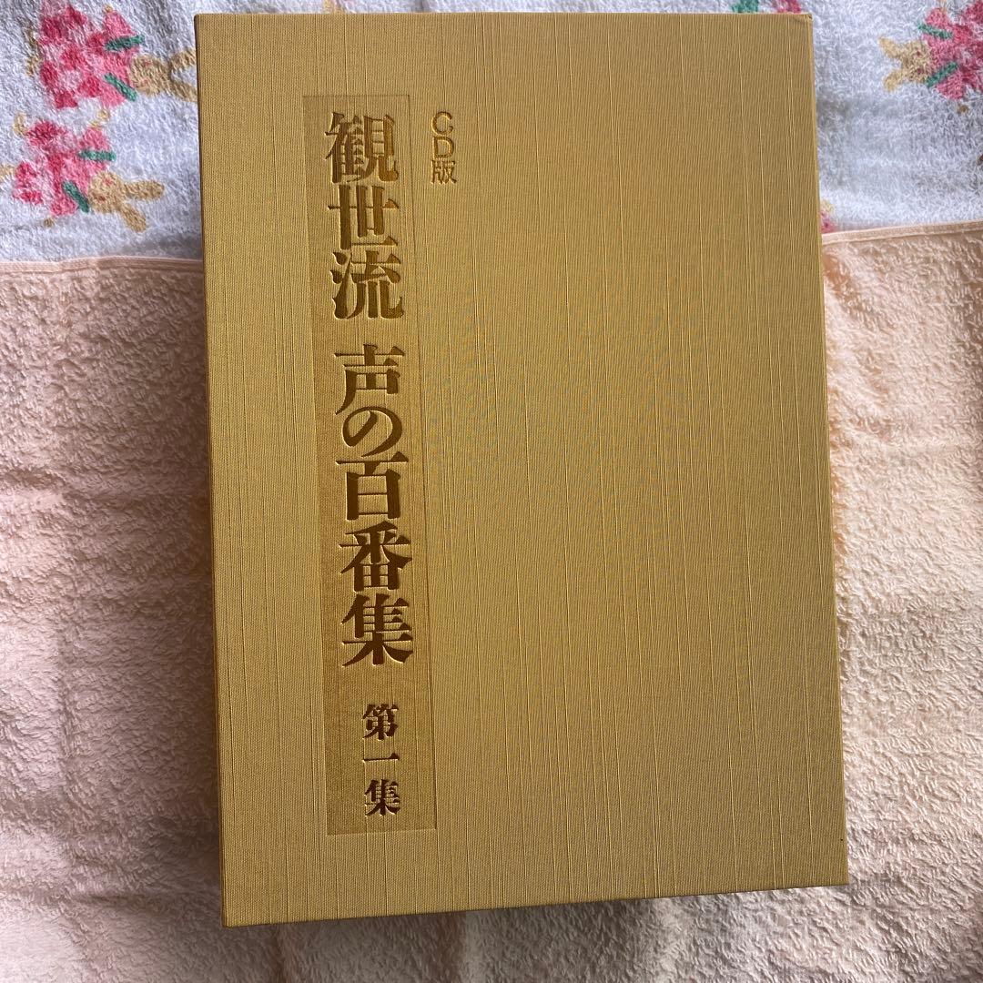 「観世流 声の百番集 CD版」