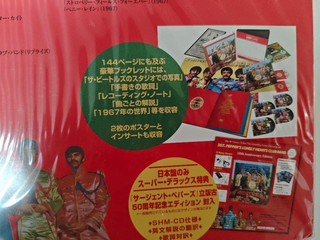 ザ・ビートルズ サージェント・ペパーズ 50周年記念