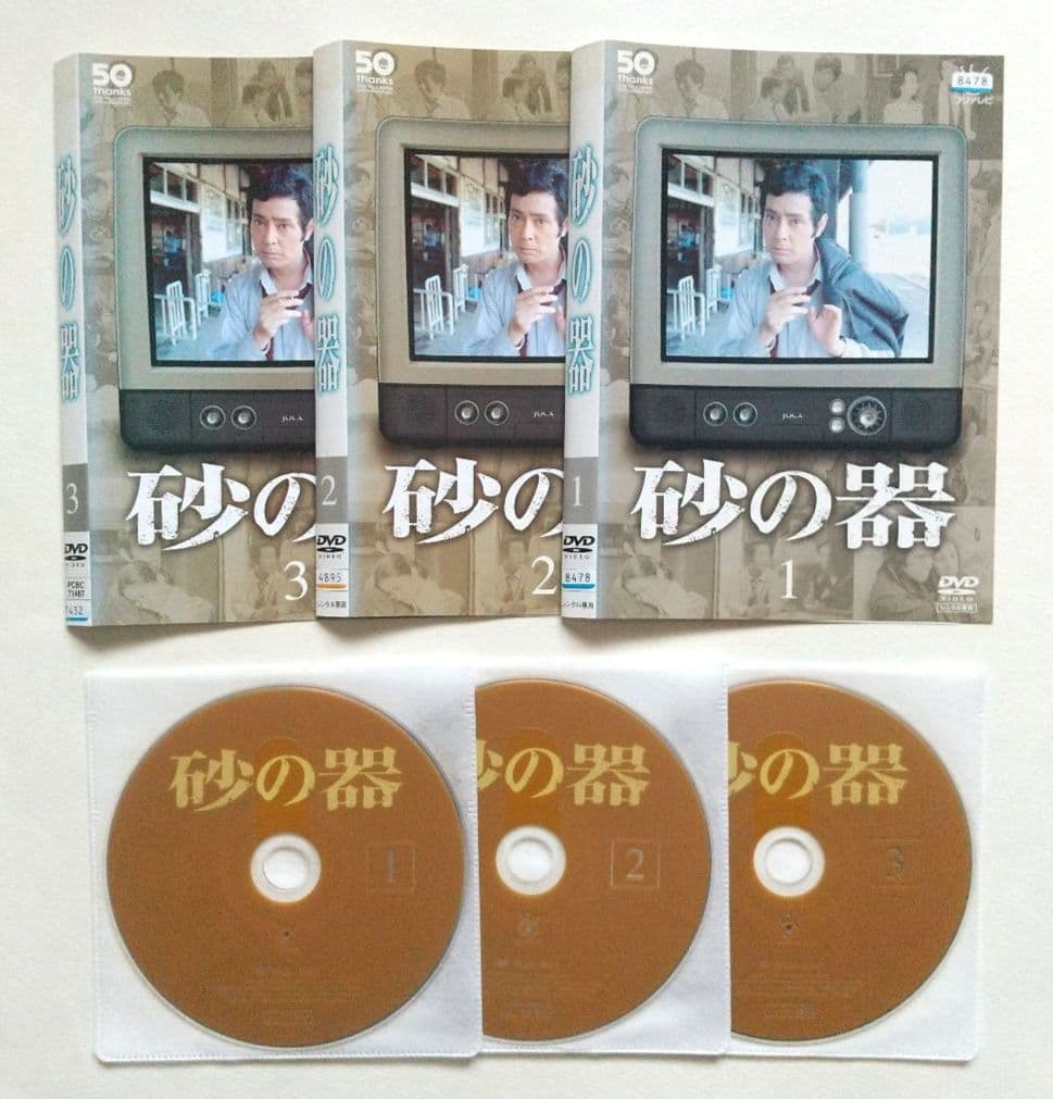 砂の器(1977年版) 全3巻 レンタル落ちDVD 松本清張 仲代達矢 田村正和