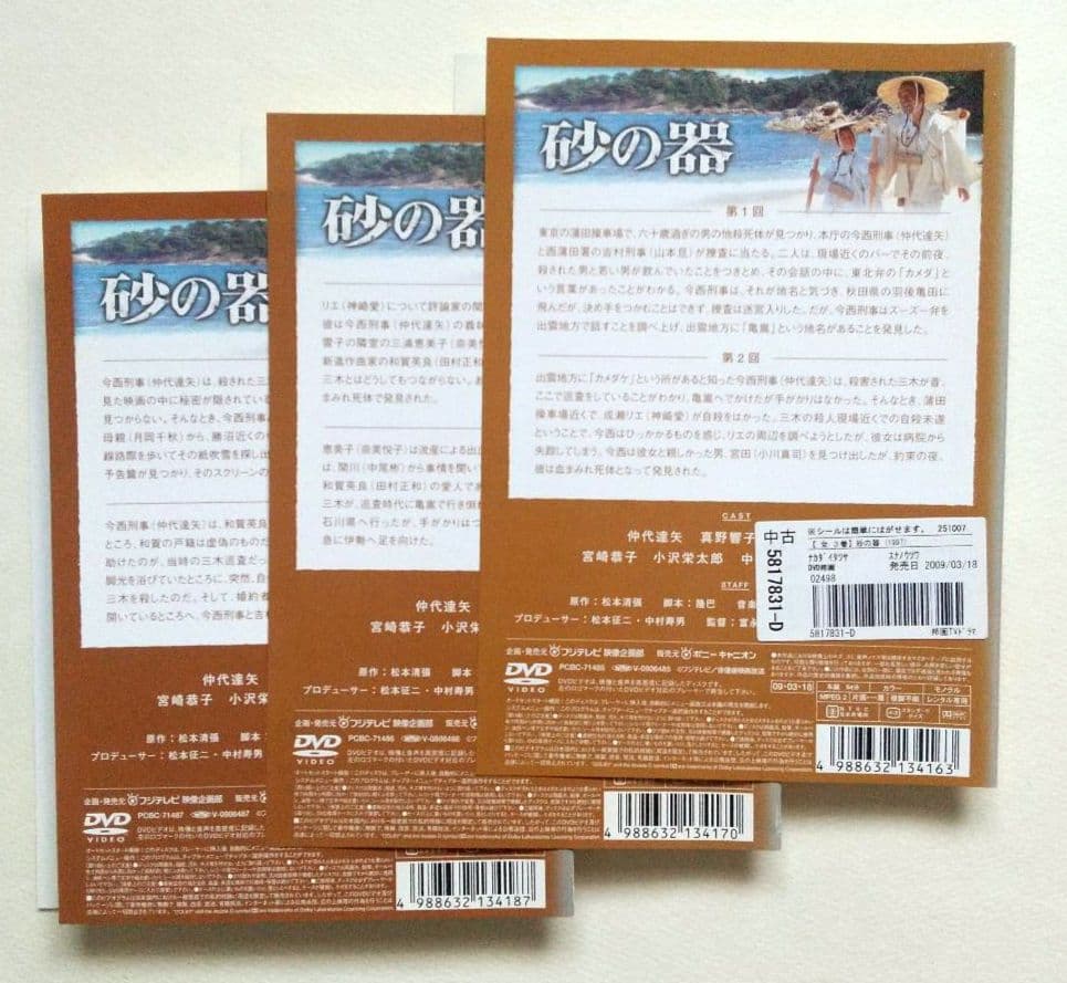 砂の器(1977年版) 全3巻 レンタル落ちDVD 松本清張 仲代達矢 田村正和