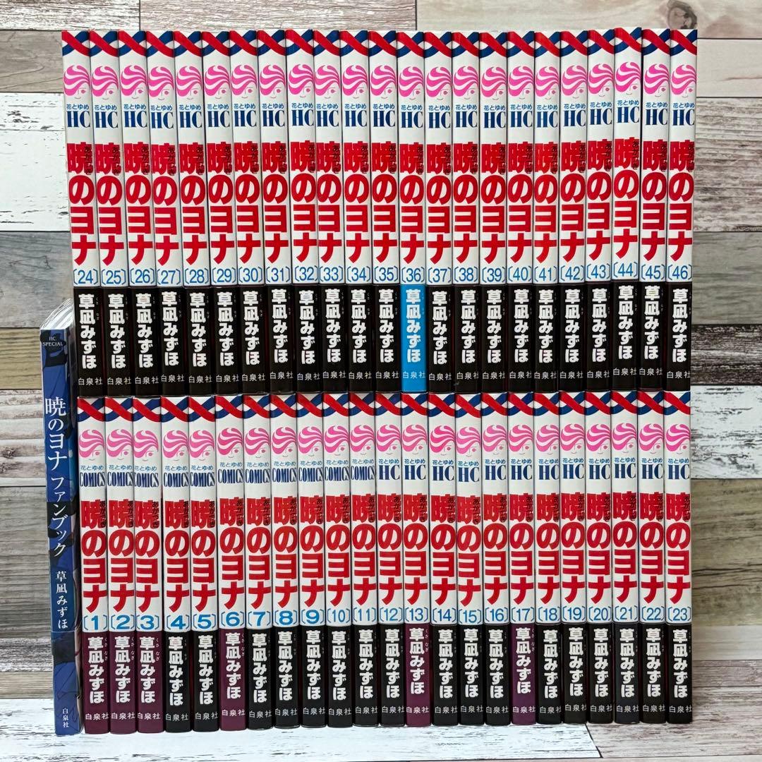 【超美品】暁のヨナ1～46全巻セット＋ファンブック