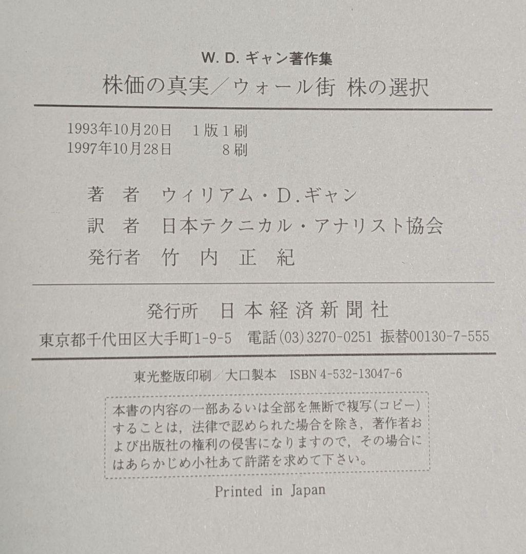 ウィリアム D.ギャン W.D.ギャン著作集 株価の真実/ウォール街株の選択