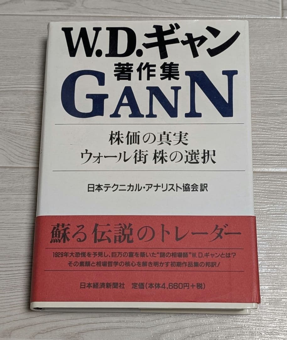 ウィリアム D.ギャン W.D.ギャン著作集 株価の真実/ウォール街株の選択