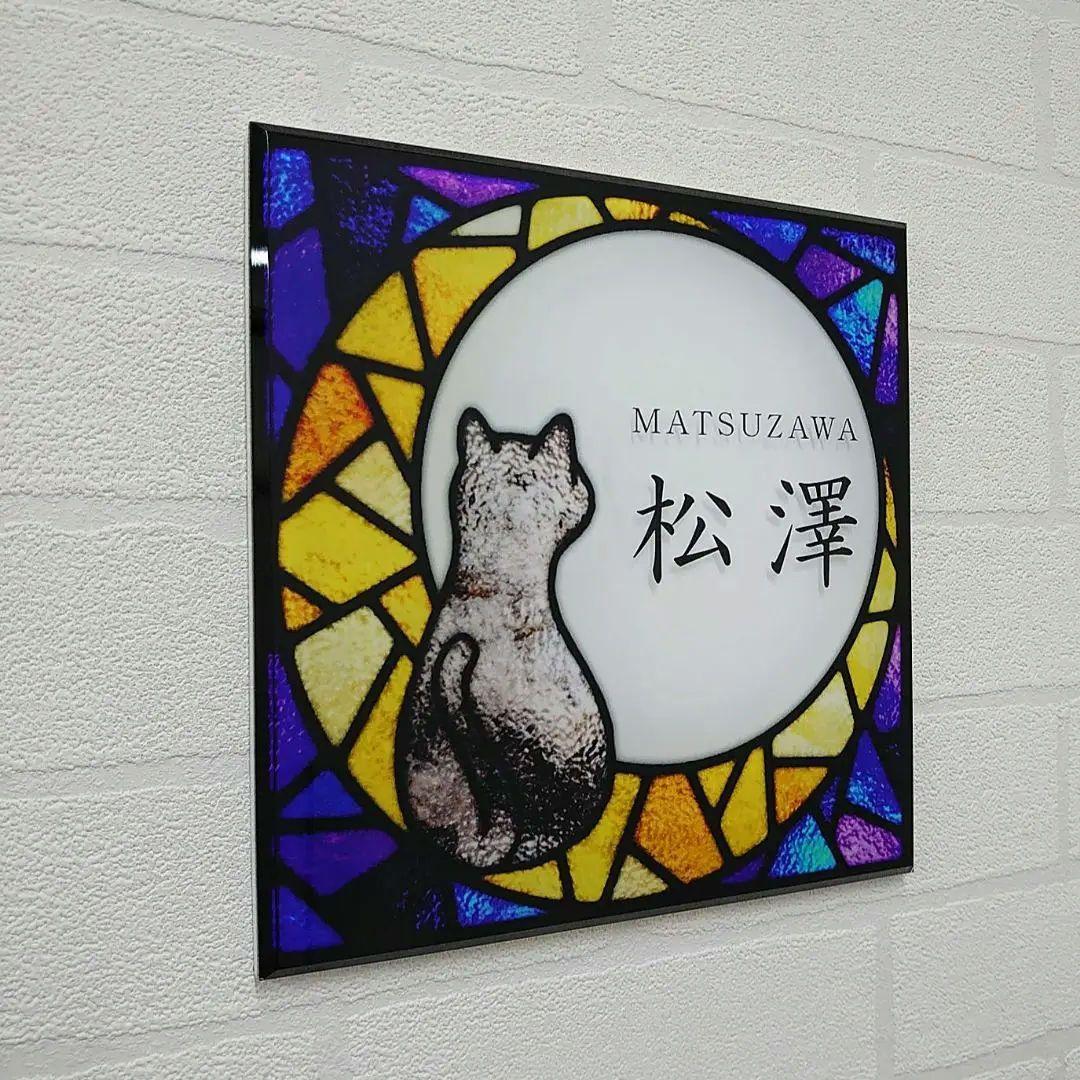 rai＊月猫ステンドグラス背景アクリル表札＊４辺４５度斜めカット＋ＵＶ印刷