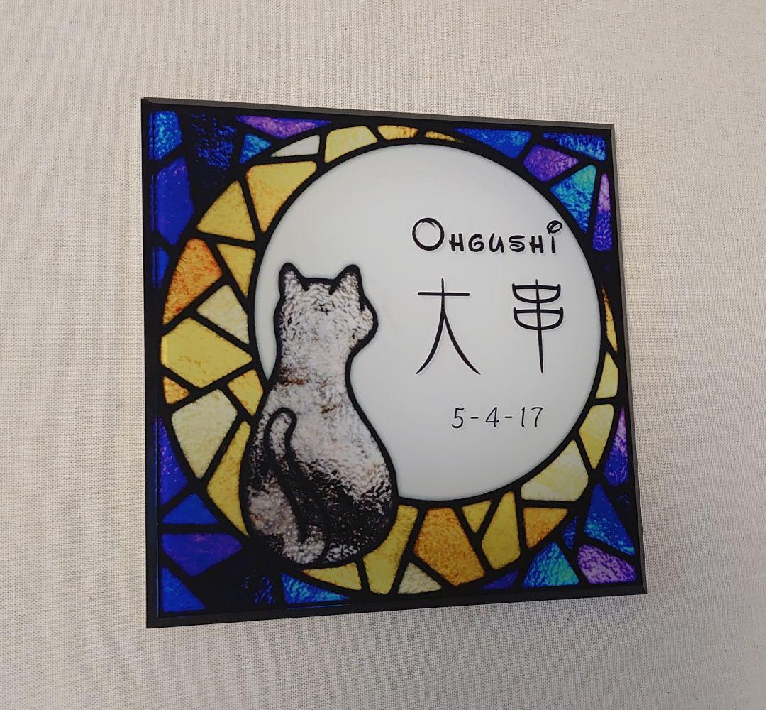 rai＊月猫ステンドグラス背景アクリル表札＊４辺４５度斜めカット＋ＵＶ印刷