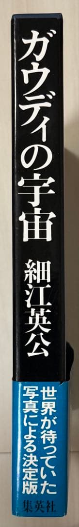 【謹呈サイン署名】ガウディの宇宙　細江英公　集英社　　ジョアン・ミロ