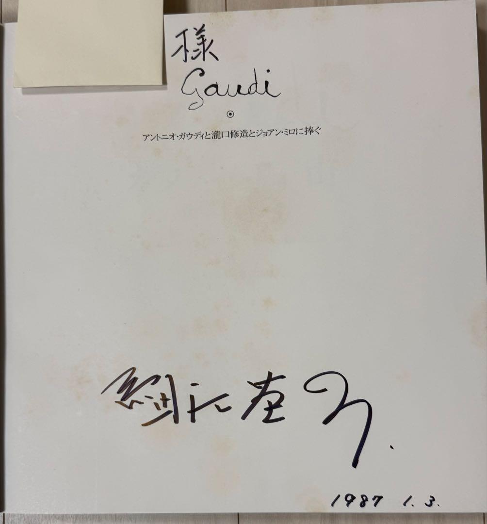 【謹呈サイン署名】ガウディの宇宙　細江英公　集英社　　ジョアン・ミロ