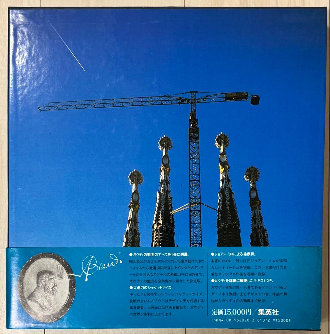 【謹呈サイン署名】ガウディの宇宙　細江英公　集英社　　ジョアン・ミロ