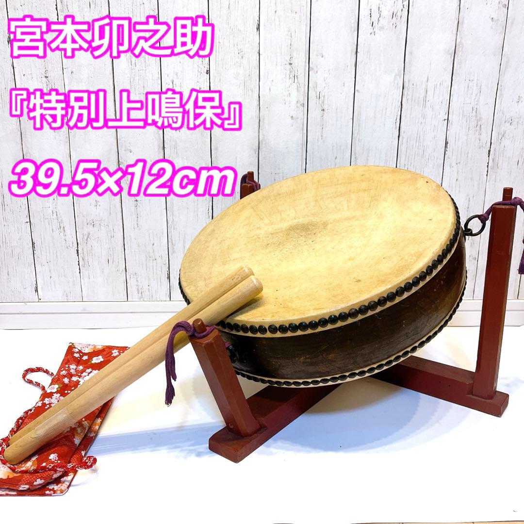 【希少】宮本卯之助 特別上鳴保 和太鼓 平太鼓　39.5×12cm