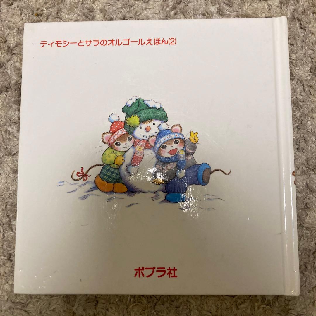 ティモシーとサラ　オルゴール絵本　クリスマス　3冊セット
