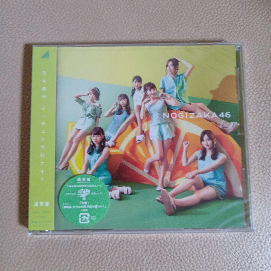 乃木坂46 ジコチューで行こう！