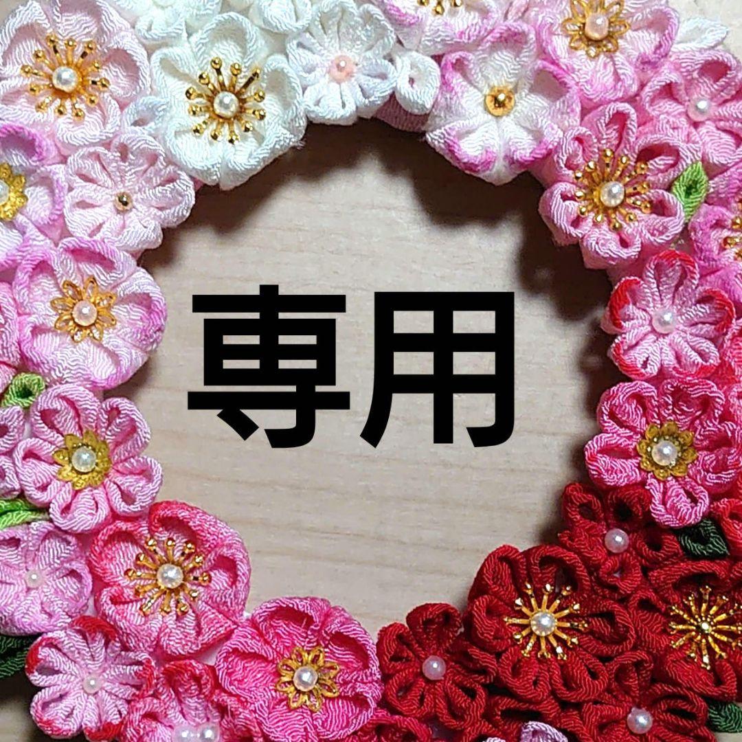 専用☆つまみ細工フラワーリース