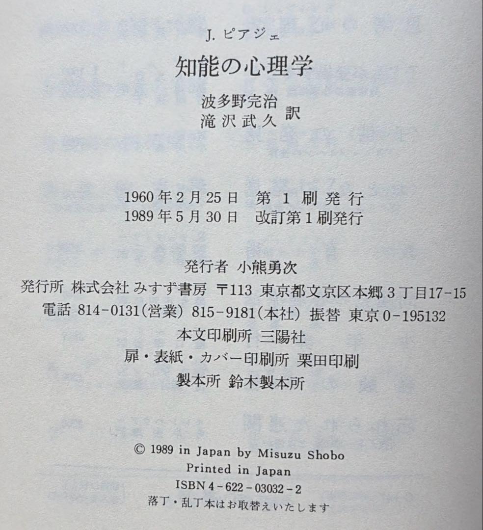J・ピアジェ　知能の心理学　他全3冊