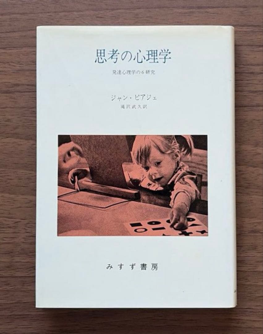 J・ピアジェ　知能の心理学　他全3冊