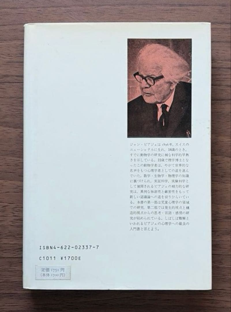 J・ピアジェ　知能の心理学　他全3冊