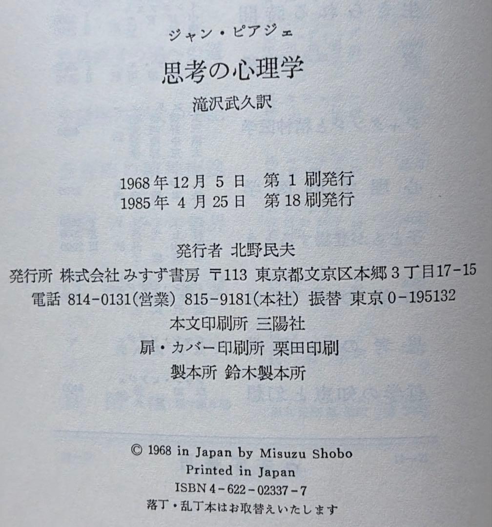 J・ピアジェ　知能の心理学　他全3冊