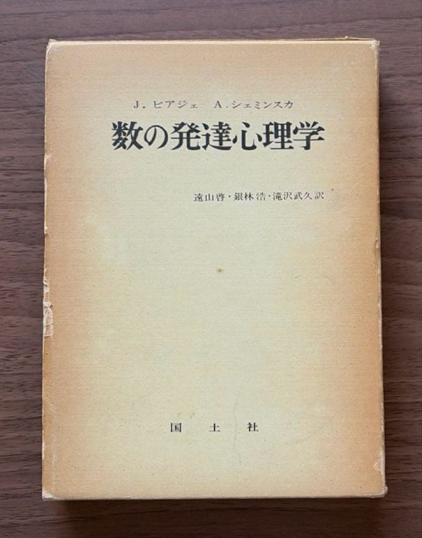 J・ピアジェ　知能の心理学　他全3冊