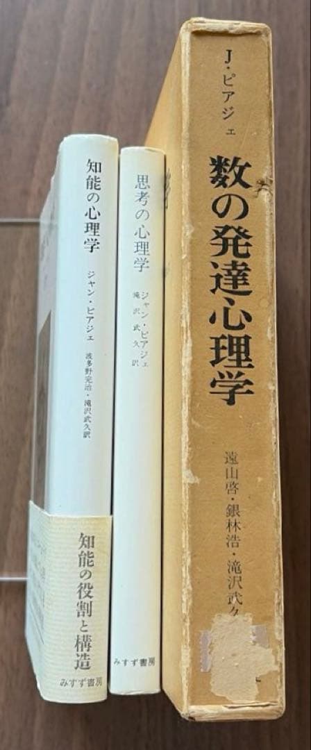 J・ピアジェ　知能の心理学　他全3冊