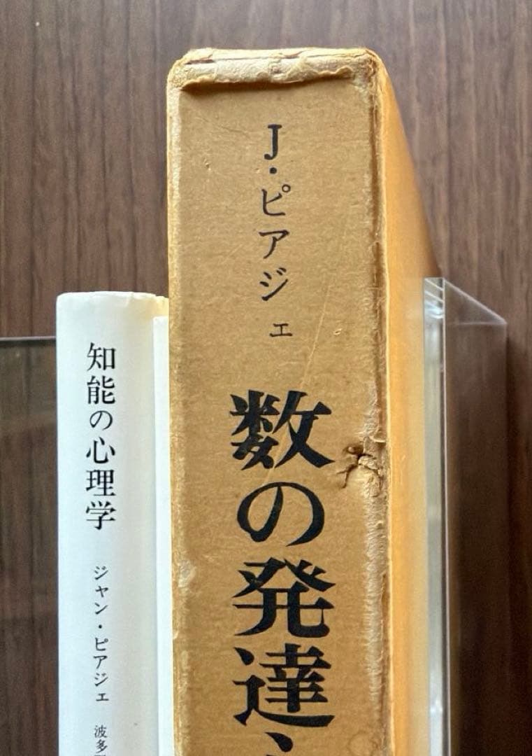 J・ピアジェ　知能の心理学　他全3冊