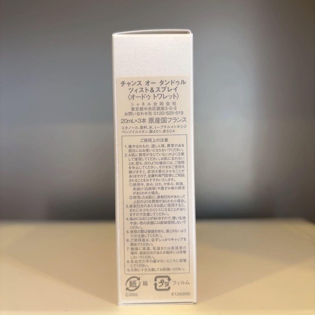 CHANEL CHANCE オータンドゥル 香水 20ml✖️２本