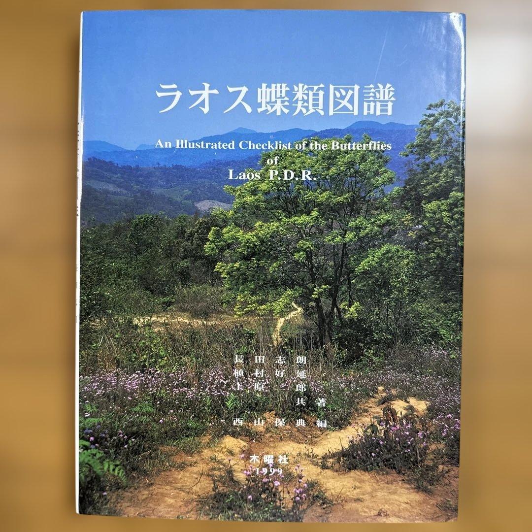 希少 絶版 ラオス蝶類図譜