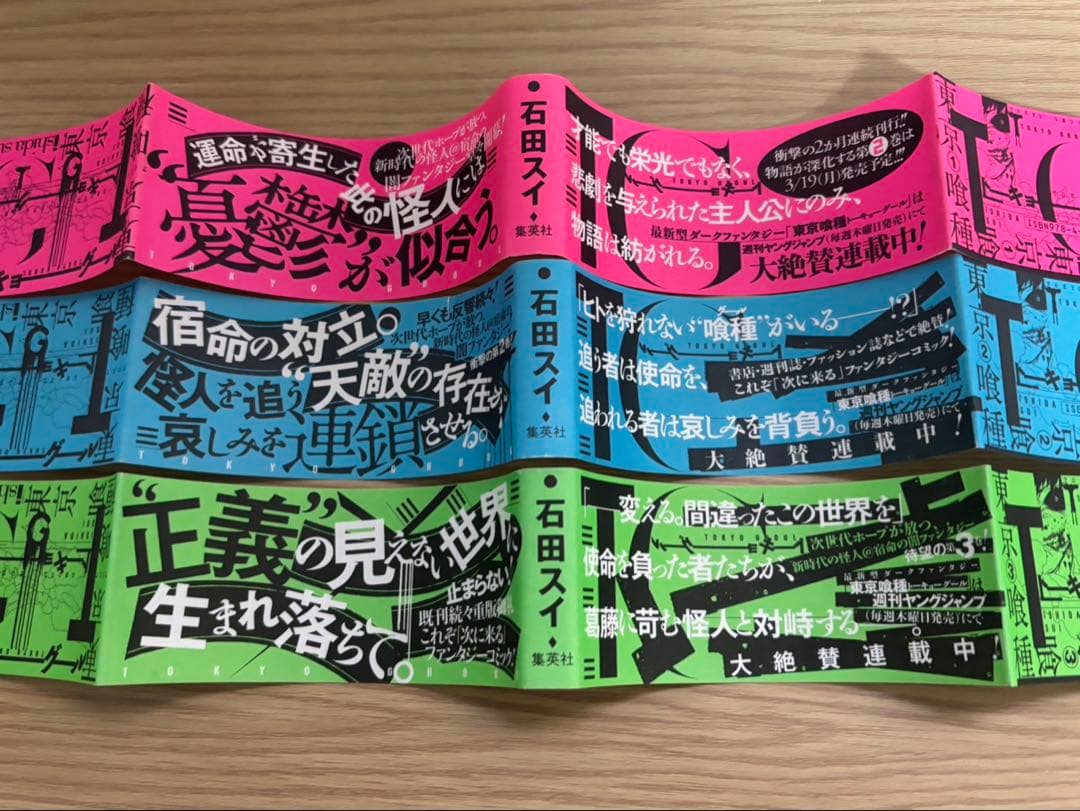 真*ル様 東京喰種 トーキョーグール 初版帯のみ 1巻2巻3巻