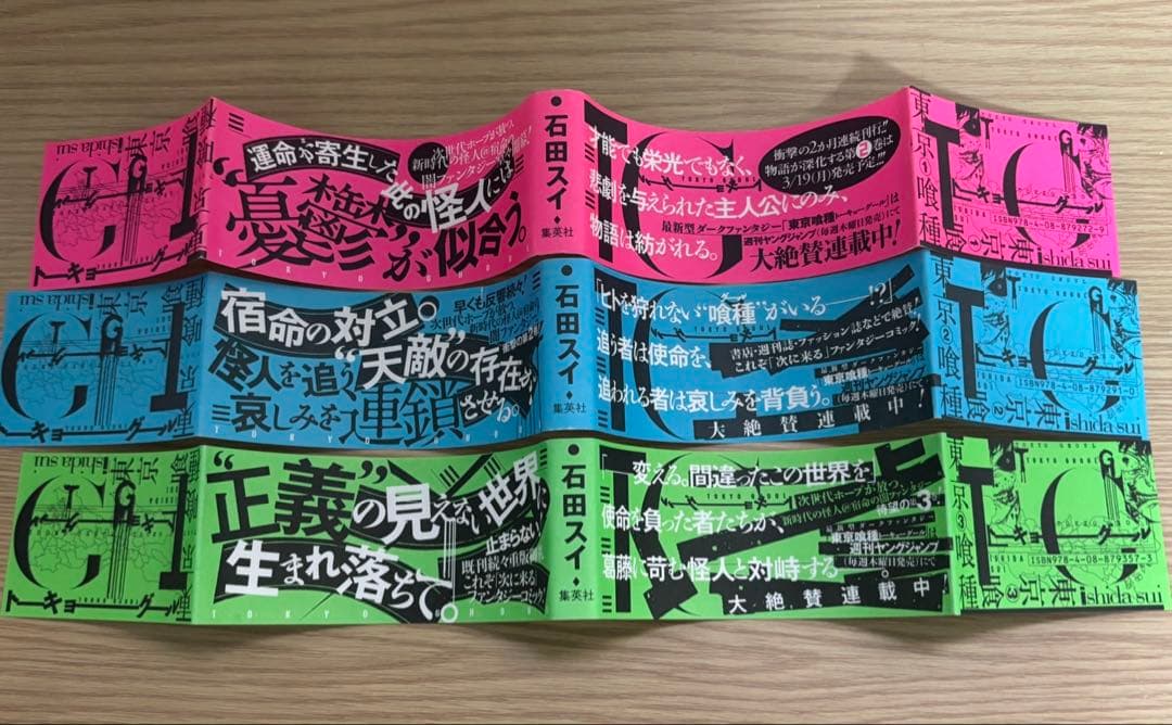 真*ル様 東京喰種 トーキョーグール 初版帯のみ 1巻2巻3巻